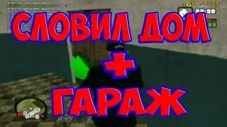 ( GTA CRMP ) GTA RP Словил дом + гараж по госу! #5