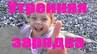Делаем утреннюю зарядку