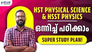 HST Physical Science & HSST Physics ഒന്നിച്ച് പഠിക്കാം..! | Super Study Plan!