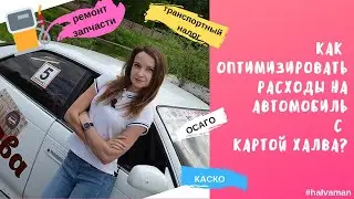 Автомобиль и карта Халва