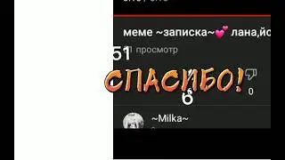 спасибо за 6 лайков и 51 ПРОСМОТР!!!! СПАСИБООО