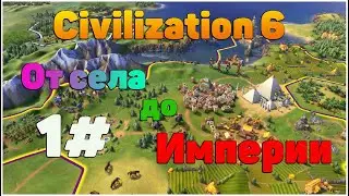 От села до империи 1# Sid Meier's Civilization VI
