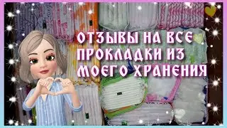 ОТЗЫВЫ НА ВСЕ ПРОКЛАДКИ ИЗ МОЕГО ХРАНЕНИЯ ПРОКЛАДОК!🌸🌸🌸