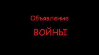 Объявление войны с АНД (ИГРО- друзья)