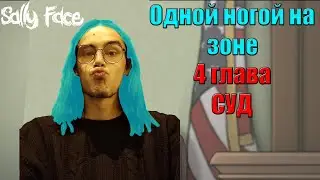 Sally Face: Одной ногой на зоне / 4 глава 