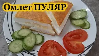 🔥Удивительный ОМЛЕТ ПУЛЯР,  рецепт пышного омлета пуляр на сковороде.