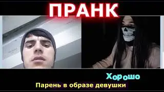 Пранк в чат Рулетке - Развод девушка пранкер прикол