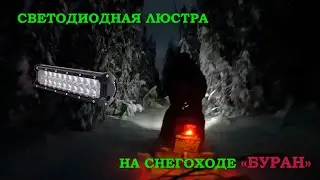 Светодиодная люстра на снегоход 
