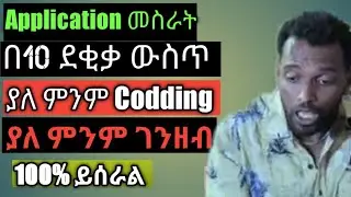 How to make App without codding in amharic