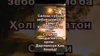 Дар паноҳи ҳақ бошед!!!