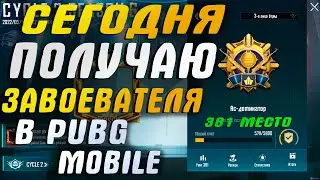 Буст до завика надо?❗ СТРИМ пубг мобайл 💎 пубг мобайл стрим прямой эфир \ Пубг мобайл \  pubg mobile