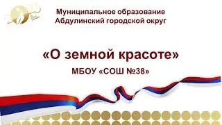 МБОУ СОШ 38_О земной красоте