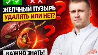 Удалять или нет желчный пузырь ?