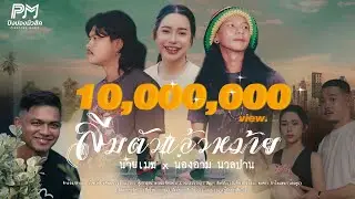ลืมตัวแล้วหม้าย : นายเมฆ & น้องอาม นวลปาน ปิงปองมิวสิค 【4K OFFICIAL MV】