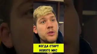 КОГДА СТАРТ МКС 2023 #shorts