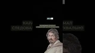 Почему эти пятки Девы Марии вошли в историю? Караваджо, Успение Богоматери