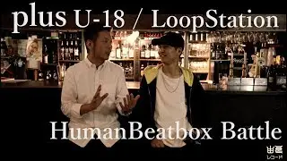 「plus」U-18 / LoopStation HumanBeatbox Battle 開催！
