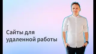 Сайты для удаленной работы