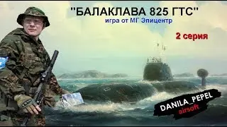 Балаклава 825 ГТС. 2-я серия