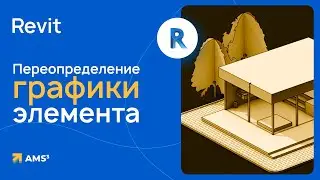Способы переопределения графики элемента в Revit