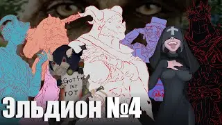 Бой с Олгердом | Эльдион | Эпизод 4 | ДнД