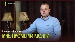 Мне промыли мозги | история жизни | Михаил Маляров