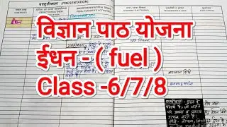 Science lesson plan / ईधन ( fuel) / विज्ञान पाठ योजना //Class 6/7/8 lesson plan