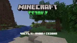 Minecraft Сезон 3 Часть 4 - Финал сезона