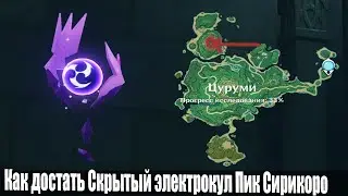 Как достать Скрытый Электрокул остров Цуруми ,,Пик Сирикоро,, загадка Genshin Impact