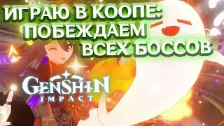 ПОБЕЖДАЕМ БОССОВ ЛИ ЮЭ И МОНДШТАДТА В КООПЕ! - лонгплей Genshin Impact