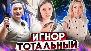 Игнор тотальный😢
