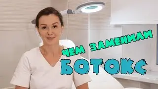 Чем заменили Ботокс