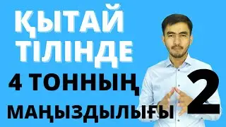 Қытай тілінде дұрыс сөйлеудің маңыздылығы-2