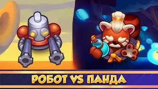 Робот или Панда? Решаем что лучше и почему? Rush Royale