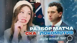 ПОГОВОРИМ ПРО СКА?/ЧЕРНЫЙ ПИАР ВОКРУГ КОМАНДЫ/МНЕНИЕ БОЛЕЛЬЩИЦЫ