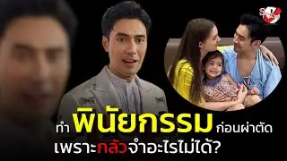 “เอส กันตพงษ์” ทำ “พินัยกรรม” ก่อนผ่าตัด เพราะไม่รู้ว่าผมจะรอดไหม?