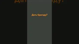 дать бригаду