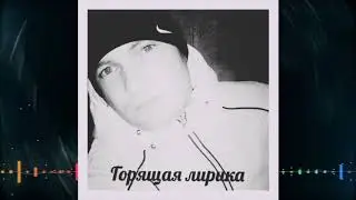 ГанЖ - Горящая Лирика