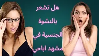 هل تشعر بالنشوة الجنسية في مشهد اباحي