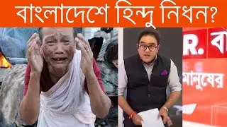 বাংলাদেশে হিন্দু নির্যাতনের আড়ালে আসল ঘটনা #viralvideo  #india #bangladesh