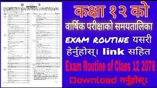 कक्षा १२ को वार्षिक परिक्षा समयतालिका (Class 12 Exam Routine 2078) यसरी हेर्नुहोस् र Link सहित।