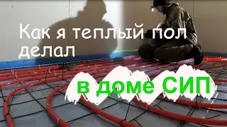 Теплый пол в доме сип  Полусухая стяжка.