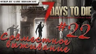 7 Days To Die ● Совместное выживание ● #22