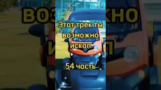 Этот трек ты возможно искал 54 часть