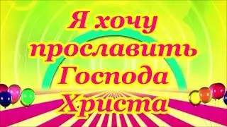 ФОНОГРАММА Я хочу прославить Господа Христа
