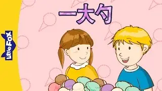 A Big Scoop (一大勺) | Family  | Chinese | By Little Fox