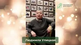Людмила Улицкая (Поздравление с Новым 2021 годом)
