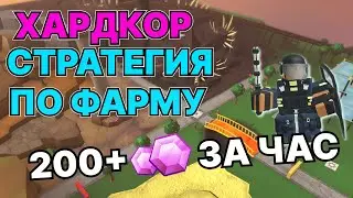 СТРАТА ДЛЯ ФАРМА ГЕМОВ В ХАРДКОРЕ (5040 ЗА ДЕНЬ...) | TOWER DEFENSE SIMULATOR ROBLOX | TDS РОБЛОКС