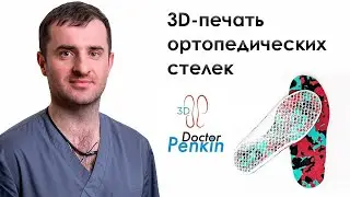 Интервью с доктором Иваном Пенкиным. 3D-печать ортопедических стелек.