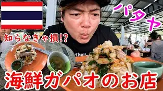 [Pattaya, Thailand] A must-try! A restaurant where you can enjoy the exquisite seafood gapao